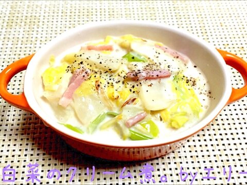 とろーりこっくり♡白菜のクリーム煮。